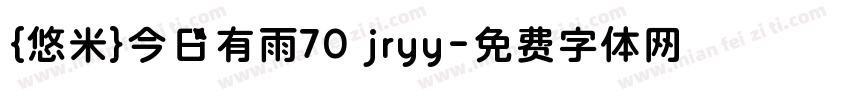 {悠米}今日有雨70 jryy字体转换